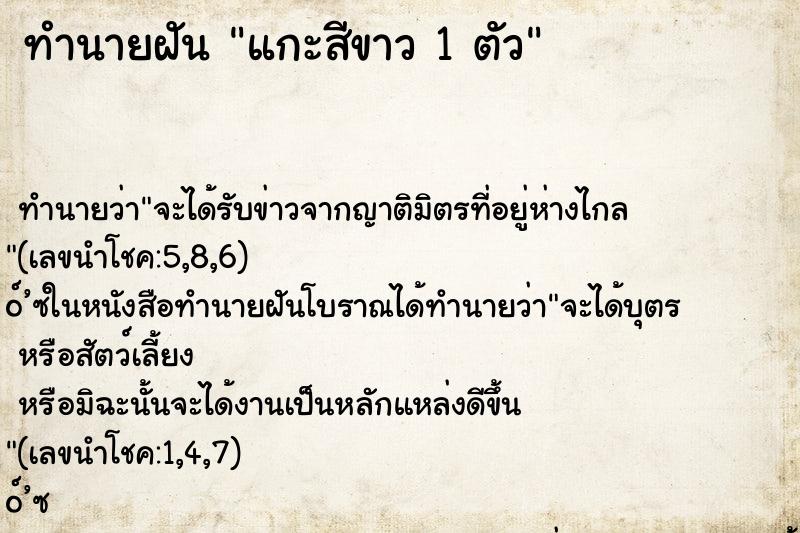 ทำนายฝันทำนายฝันแกะสีขาว1ตัว